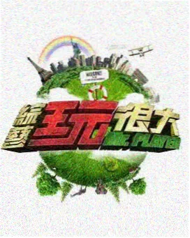 星辰影视官方版综艺山野厨房